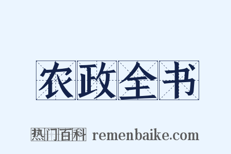 农政全书是什么意思的图片
